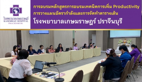 การอบรมหลักสูตรการอบรมเทคนิคการเพิ่ม Productivity การวางแผนอัตรากำลังและการจัดทำตารางเส้น