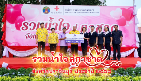 รวมน้ำใจสู่กาชาด จังหวัดปราจีนบุรี ประจำปี 2568