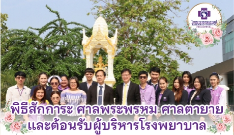 พิธีสักการะ ศาลพระพรหม ศาลตายาย และต้อนรับผู้บริหารโรงพยาบาล