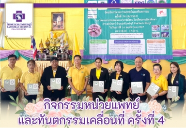 กิจกรรมหน่วยแพทย์เคลื่อนที่และทันตกรรมเคลื่อนที่ ครั้งที่ 4