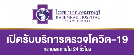เปิดรับบริการตรวจโควิด-19