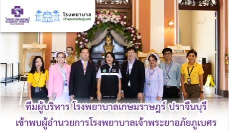 ทีมผู้บริหาร โรงพยาบาลเกษมราษฎร์ ปราจีนบุรี เข้าพบผู้อำนวยการโรงพยาบาลเจ้าพระยาอภัยภูเบศร