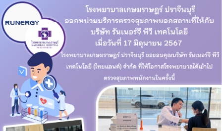 ออกหน่วยบริการตรวจสุขภาพนอกสถานที่ บริษัท รันเนอร์จี พีวี เทคโนโลยี