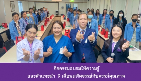 กิจกรรมอบรมให้ความรู้ และคำแนะนำ  9 เดือนมหัศจรรย์กับครรภ์คุณภาพ