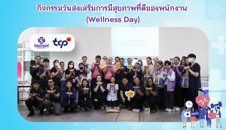 กิจกรรมวันส่งเสริมการมีสุขภาพที่ดีของพนักงาน  (Wellness Day)