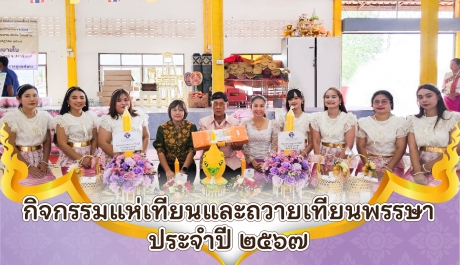 กิจกรรมแห่เทียนและถวายเทียนพรรษา ประจำปี ๒๕๖๗