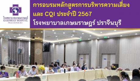 การอบรมหลักสูตรการบริหารความเสี่ยง และ CQI ประจำปี 2567