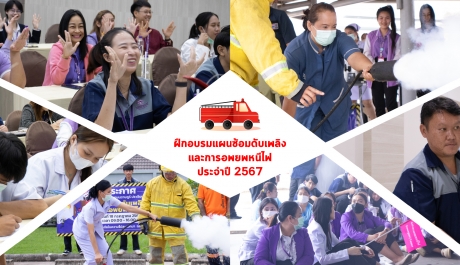 โรงพยาบาลเกษมราษฎร์ ปราจีนบุรี เข้าฝึกอบรมแผนซ้อมดับเพลิงและอพยพหนีไฟ ประจำปี 2567