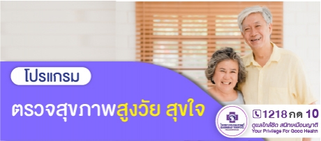 โปรแกรมตรวจสุขภาพสุขภาพสูงวัย สุขใจ สุขภาพดี
