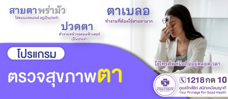 โปรแกรมตรวจสุขภาพตา