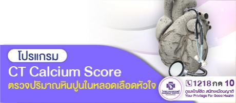 โปรแกรม CT Calcium Score