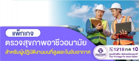 แพ็กเกจตรวจสุขภาพ อาชีวอนามัยสำหรับผู้ปฏิบัติงานบนที่สูงและในที่อับอากาศ
