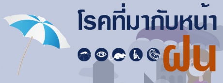 โรคที่มากับหน้าฝน
