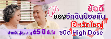ข้อดีของวัคซีนป้องกันไข้หวัดใหญ่ ชนิด High Dose