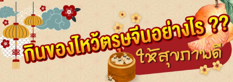 กินของไหว้ตรุษจีนอย่างไร?? ให้สุขภาพดี