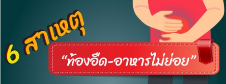 6 สาเหตุ “ท้องอืด-อาหารไม่ย่อย”
