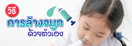 วิธีการล้างจมูกด้วยตัวเอง