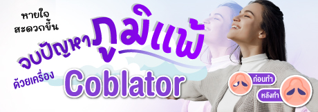 จบปัญหาภูมิแพ้ หายใจสะดวก ผ่าตัดด้วยวิธี Cloblator
