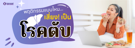 พฤติกรรมแบบไหน...เสี่ยง! เป็นโรคตับ