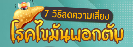 วิธีลดความเสี่ยง โรคไขมันพอกตับ
