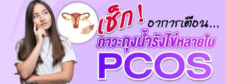 เช็ก! อาการเตือน... ภาวะถุงน้ำในรังไข่หลายใบ หรือ PCOS