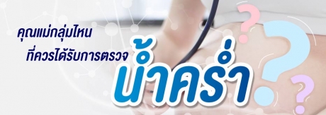 คุณแม่กลุ่มไหนที่ควรได้รับการตรวจน้ำคร่ำ?