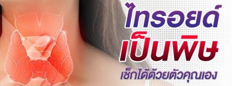 ไทรอยด์เป็นพิษ เช็กได้ด้วยตัวคุณเอง