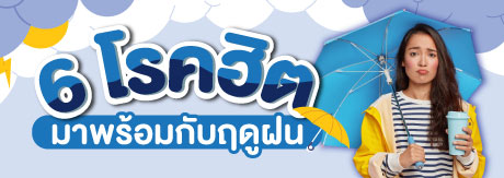 6 โรคฮิตที่มาพร้อมกับฤดูฝน