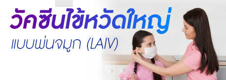 วัคซีนไข้หวัดใหญ่แบบพ่นจมูก เหมาะสำหรับคนกลัวเข็ม