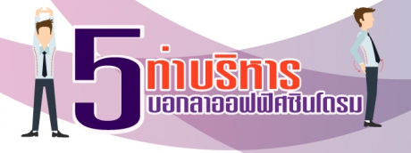 5ท่าบริหารบอกลาออฟฟิศซินโดรม