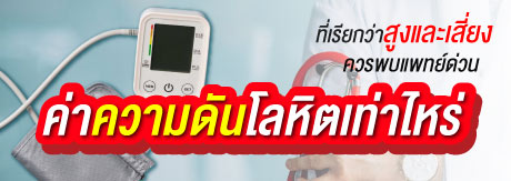 ค่าความดันโลหิตเท่าไหร่  ที่เรียกว่าสูงและเสี่ยง ควรพบแพทย์ด่วน