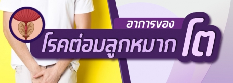 อาการของโรคต่อมลูกหมากโต