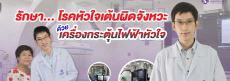 ผู้เข้ารับการรักษาโรคหัวใจเต้นผิดจังหวะ ด้วยเครื่องกระตุ้นไฟฟ้าหัวใจ