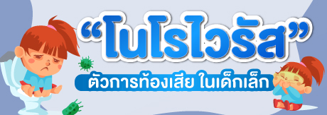 “โนโรไวรัส”  ตัวการท้องเสีย ในเด็กเล็ก