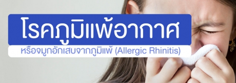 โรคภูมิแพ้อากาศ