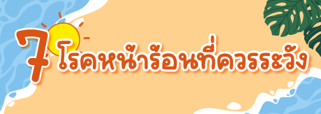 7 โรคหน้าร้อนที่ควระวัง