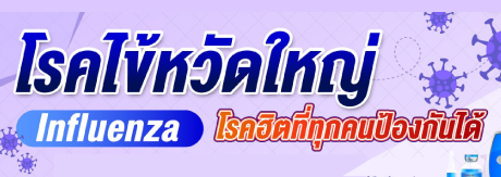 โรคไข้หวัดใหญ่ โรคฮิตที่ทุกคนป้องกันได้