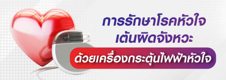 การรักษาโรคหัวใจเต้นผิดจังหวะด้วยเครื่องกระตุ้นไฟฟ้าหัวใจ