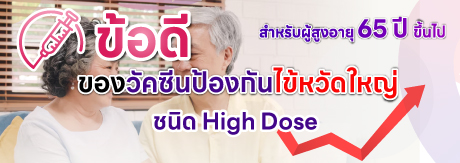 ข้อดีของวัคซีนป้องกันไข้หวัดใหญ่  ชนิด High Dose