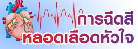 ทำความรู้จัก  “ การฉีดสีหลอดเลือดหัวใจ ”