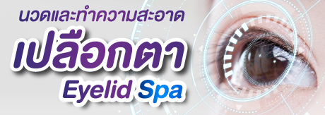 Eyelid Spa สปาตา
