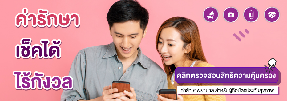 ตรวจสอบสิทธิ์ความคุ้มครองค่ารักษาพยาบาล