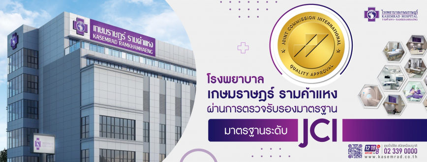 โรงพยาบาลเกษมราษฎร์ รามคำแหง  ได้รับการรับรองมาตรฐานระดับสากล JCI
