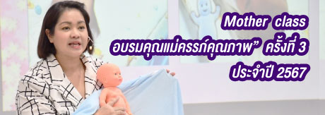 Mother class อบรมคุณแม่ครรภ์คุณภาพ