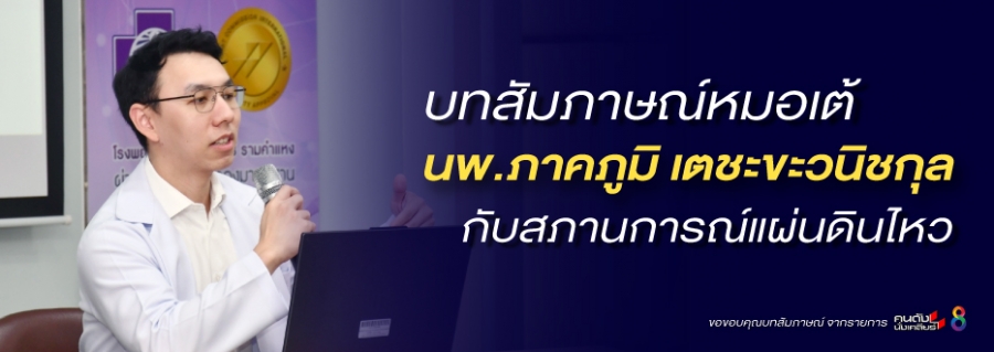 บทสัมภาษณ์หมอเต้ กับสภานการณ์แผ่นดินไหว