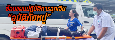 ซ้อมแผนปฏิบัติการฉุกเฉิน “อุบัติภัยหมู่”