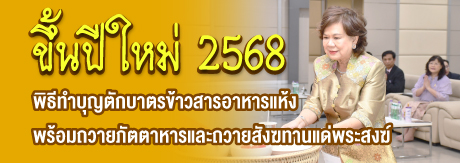 พิธีทำบุญในโอกาสวารดิถีขึ้นปีใหม่ 2568