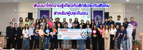 งานสัมมนาให้ความรู้เกี่ยวกับสิทธิประกันสังคม สำหรับผู้ประกันตน