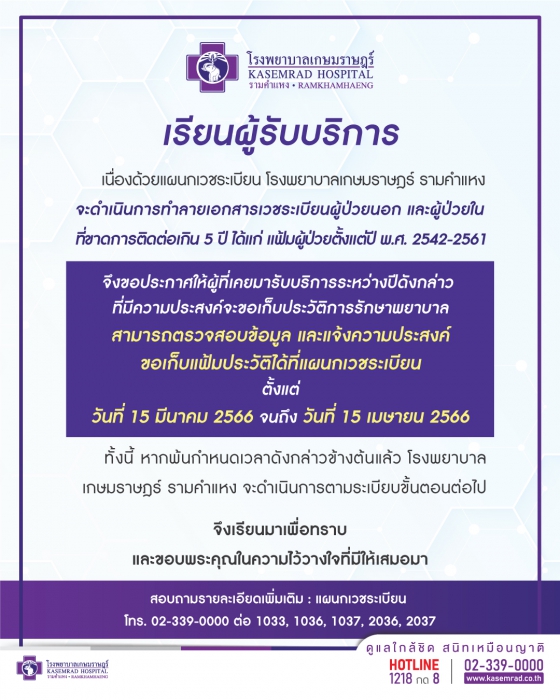 การทำลายเอกสารเวชระเบียนผู้ป่วยนอกและผู้ป่วยในที่ขาดการติดต่อเกิน 5 ปี