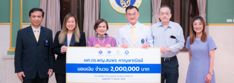 มอบเงินบริจาคจำนวน 2,000,000 บาท ให้แก่ศิริราชมูลนิธิ